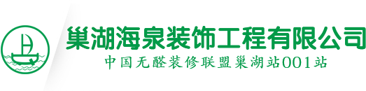 巢湖海泉裝飾工程有限公司