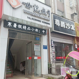 世范教育