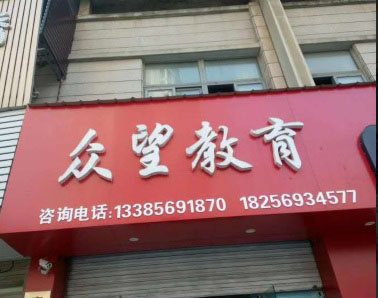 眾望教育