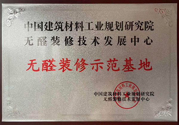 無(wú)醛裝修示范基地